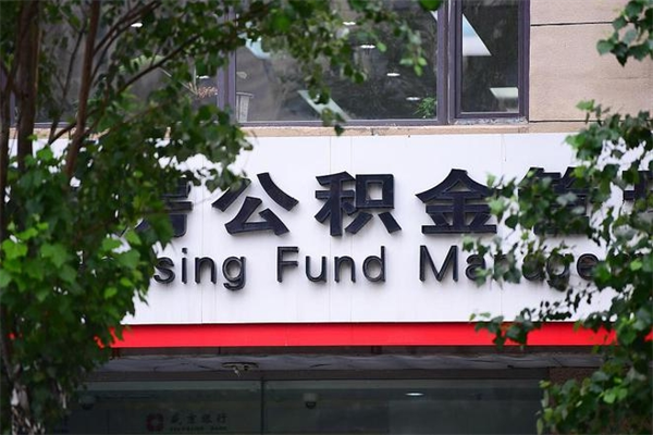 潜江住房公积金需要什么手续（住房公积金办理需要什么条件）