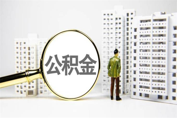 潜江珠海市住房公积金提取条件（珠海市公积金提取政策）