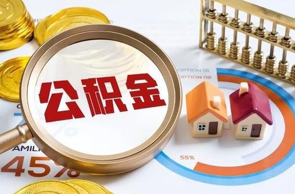 潜江公积金在职怎么取出来（在职住房公积金怎么全部取出来）